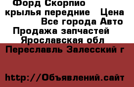 Форд Скорпио2 1994-98 крылья передние › Цена ­ 2 500 - Все города Авто » Продажа запчастей   . Ярославская обл.,Переславль-Залесский г.